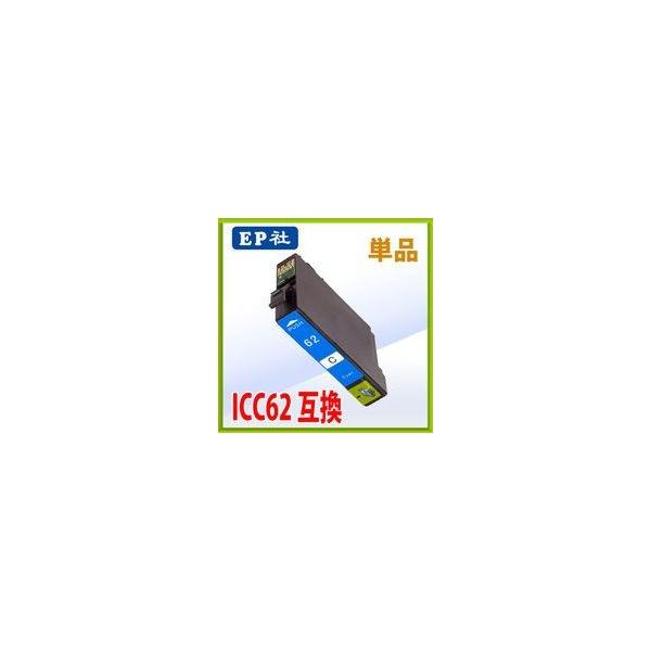 エプソン ICC62 シアン 互換インク 単品    エプソン EPSON インク 互換 プ リンター インクジェット