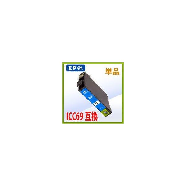 エプソン ICC69 シアン 互換インク 単品    エプソン EPSON インク 互換 プ リンター インクジェット
