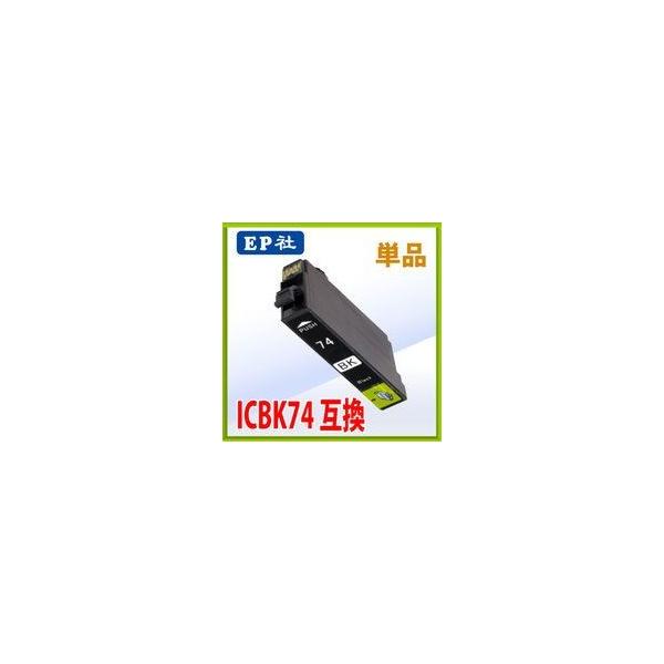 エプソン ICBK74 ブラック 互換インク 単品　 IC付 残量表示OK    エプソン EPSON インク 互換 プリンター インクジェット 黒 印刷 写真