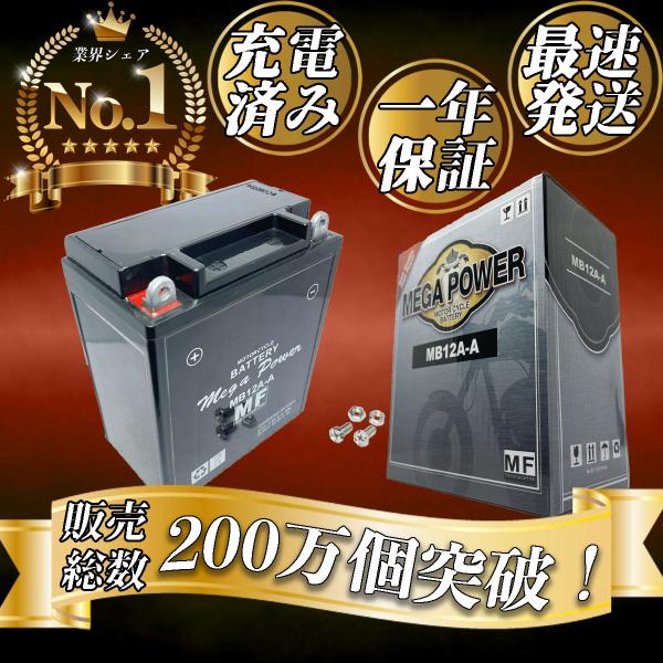 バイク バッテリー B12A-A 充電済み CB650LC YB12A-A 互換 一年保証