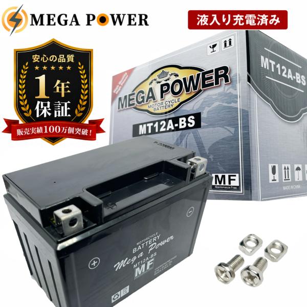 バイク バッテリー ＭT12A-BS 充電済み スカイウェイブ250  1年保証 YT12A-BS FT12A-BS 互換
