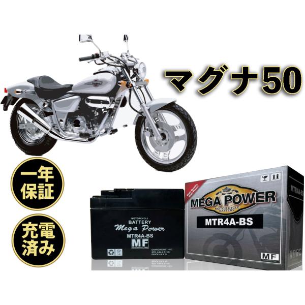 バイク バッテリー マグナ50 型式 AC13 1年保証 MTR4A-BS / YTR4A