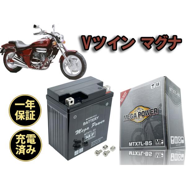 【動画あり】 マグナ250 プチカスタム バッテリー新品MC29 バイク バッテリー MTX7L-BS 充電済み Vツインマグナ MC29 1年保証