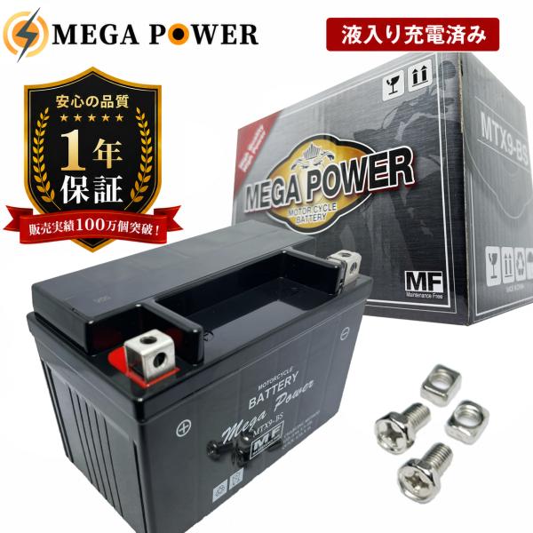 バイク バッテリー ＭTX9-BS 充電済み YTX9-BS GTX9-BS FTX9-BS 互換 1年保証