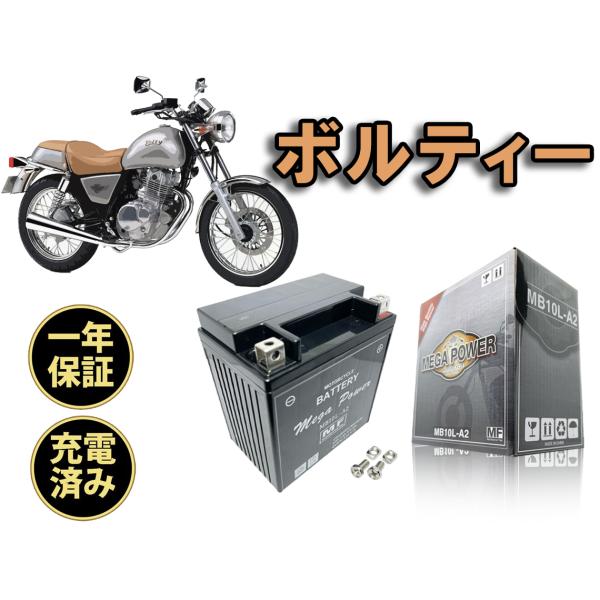 バイク バッテリー ボルティー 1年保証 MB10L-A2 / YB10L-A2 バイク バッテリー ボルティー 1年保証 MB10L-A2 / YB10L-A2