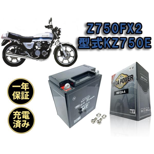 バイク バッテリー Z750FX2 -FX3 1年保証 MB12A-A / YB12A-A