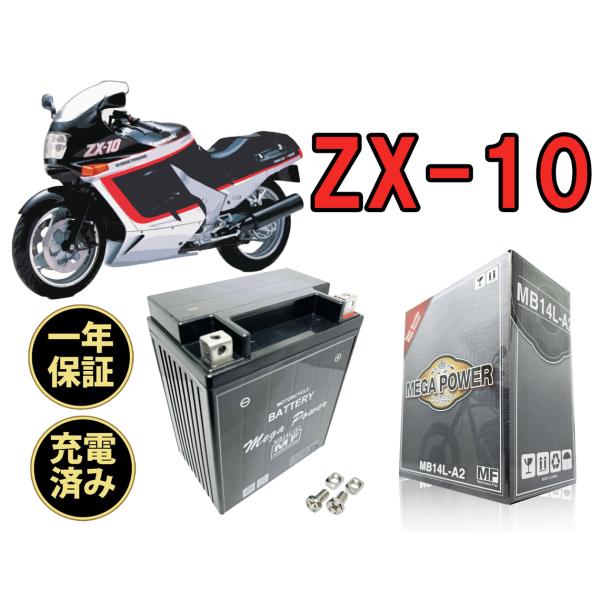 バイク バッテリー ZX-10 1年保証 MB14L-A2 / YB14L-A2, GM14Z バイク バッテリー ZX-10 1年保証 MB14L-A2 / YB14L-A2, GM14Z
