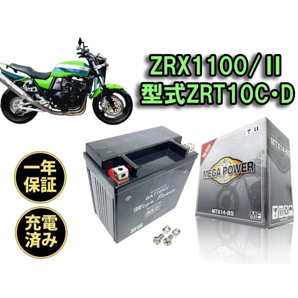 バイク バッテリー ZRX1100/II 1年保証 MTX14-BS / YTX14-BS バイク バッテリー ZRX1100/II 1年保証 MTX14-BS / YTX14-BS