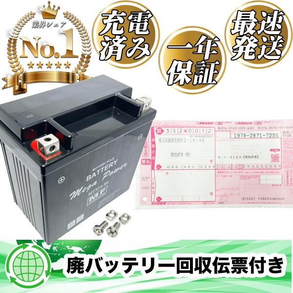 『廃バッテリー回収付き』 バイク バッテリー MTX14-BS 充電済み 1年保証 YTX14-BS FTX14-BS GTX14-BS