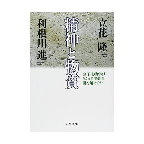 【条件付＋10％相当】精神と物質　分子生物学はどこまで生命の謎を解けるか/立花隆【条件はお店TOPで】