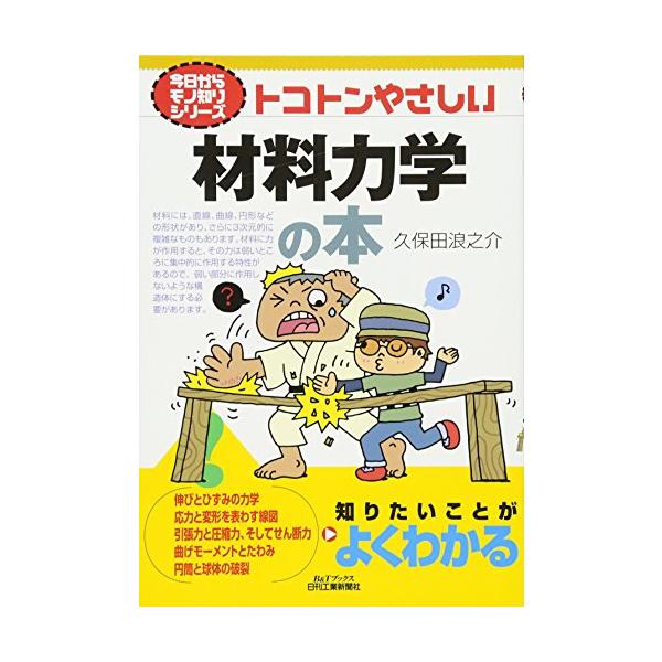 トコトンやさしい材料力学の本 (B&amp;Tブックス―今日からモノ知りシリーズ)