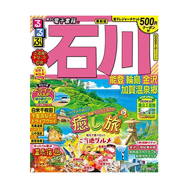 るるぶ石川 能登 輪島 金沢 加賀温泉郷 (るるぶ情報版地域)