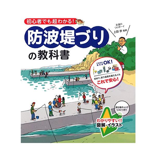 防波堤づりの教科書―初心者でも超わかる!