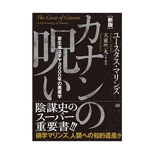 新版　カナンの呪い　　寄生虫ユダヤ3000年の悪魔学