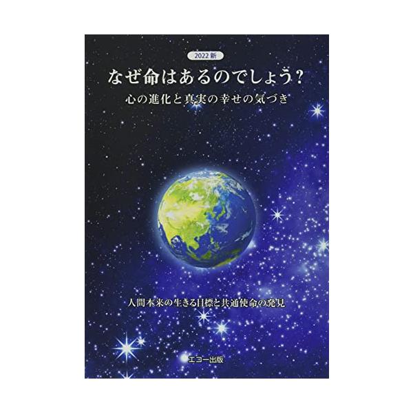 2022 新 なぜ命はあるのでしょう? ~人間本来の生きる目標と共通使命の発見