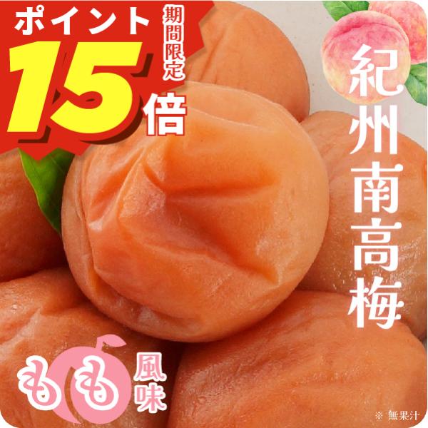 日本一の梅の産地「和歌山」で育まれた紀州南高梅。完熟した実が自然に落下するまで待って収穫するため、フルーティーで香り高く、果肉が柔らかいのが特徴です。ふわりと香る桃の風味をプラス。塩辛さはなく、完熟果実のようなフルーティな甘さが爽やかな梅の...