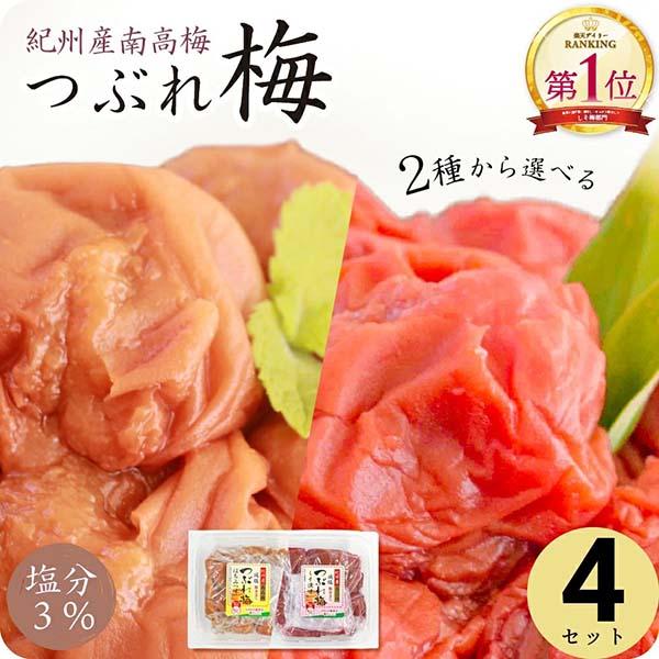 梅干し 訳あり しそ 減塩 紀州南高梅 塩分 3% しそ漬け つぶれ梅  270g×4日本一の梅の産地「和歌山」で育まれた紀州産南高梅。完熟した実が自然に落下するまで待って収穫するため、フルーティーで香り高く、果肉が柔らかいのが特徴です。そ...