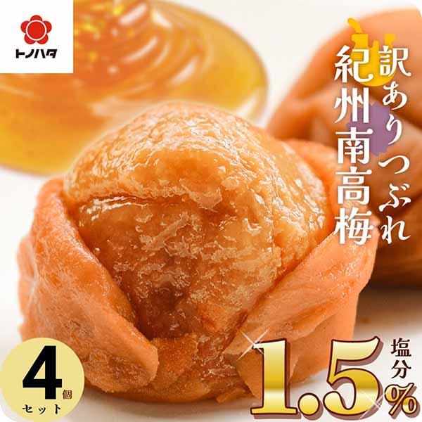 梅干し 訳あり はちみつ 減塩 紀州南高梅  塩分 1.5% 270g×4 つぶれ梅 甘い 大粒日本一の梅の産地「和歌山」で育まれた紀州南高梅。完熟した実が自然に落下するまで待って収穫するため、フルーティーで香り高く、果肉が柔らかいのが特徴...