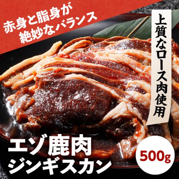 【商品内容】●エゾ鹿肉　プレミアムジンギスカン極500g×1袋