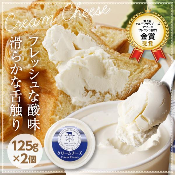 クリームチーズ［2個セット］ 十勝産生乳使用 十勝野フロマージュ