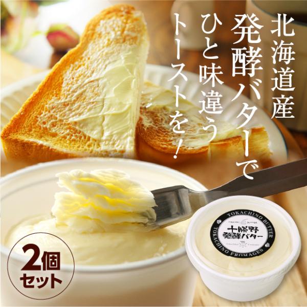 商品内容●十勝野発酵バター125ｇ×2個海外の方にも称賛されるチーズで有名な北海道十勝・中札内のチーズ工房「十勝野フロマージュ」がお届け。