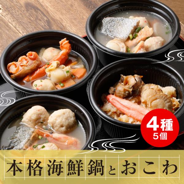 セット内容・石狩鍋 280g・かに鍋 280g・鮭うしお汁 280g・海鮮おこわ 170g×2個2018年第3回小樽水産加工グランプリ金賞！レンジで簡単に食べられる本格海鮮小鍋と海鮮おこわ。北海道産白鮭など具だくさん「石狩鍋」、甘みの強い紅...