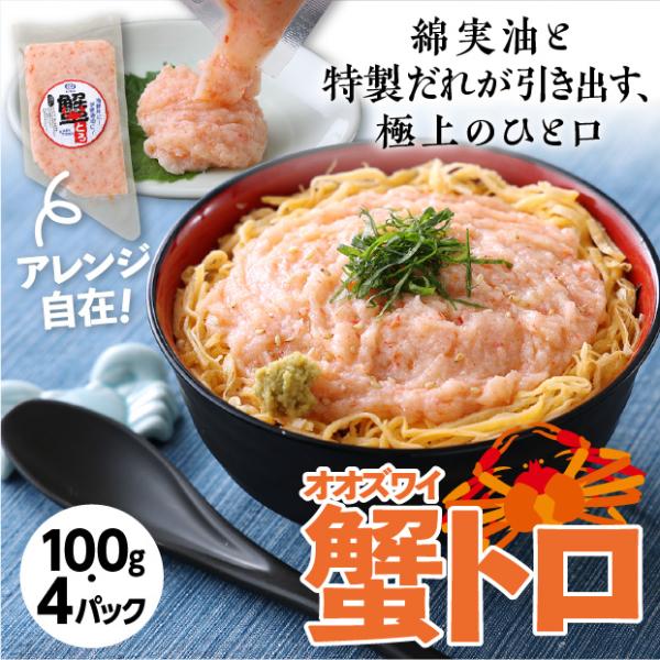 北海道産蟹とろ100ｇ×4パックセット 丸一大西食品／オオズワイトロ カニ [冷凍発送]
