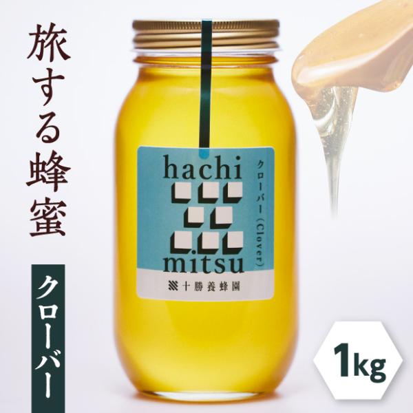 【残りわずか】HTQ クローバー　蜂蜜　1キロ　タスマニア HOLISTETIQUE】Clover - 1kg オーストラリア（タスマニア）産