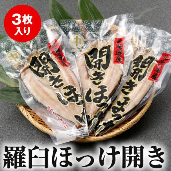 商品内容・1枚350g〜400g前後×3枚入ふっくら肉厚、脂乗り抜群のほっけ開き。熟練の職人の手による塩加減と、ほっけの風味をしっかり感じられる絶妙な干し加減が最高です。箸を入れると、パラっとほどけていくようなふっくらとした身の柔らかさ。一...