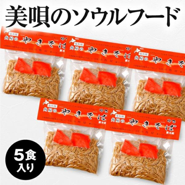人気番組「マツコの知らない世界」でも話題になった“復刻版”角屋のゆでやきそば。5食入り。袋のままかぶりついて食べる美唄市のご当地グルメです。調理いらずで冷めてもおいしい。ボリューム満点です。おやつに、朝食に、昼食にいつでもどこでも手軽でおい...