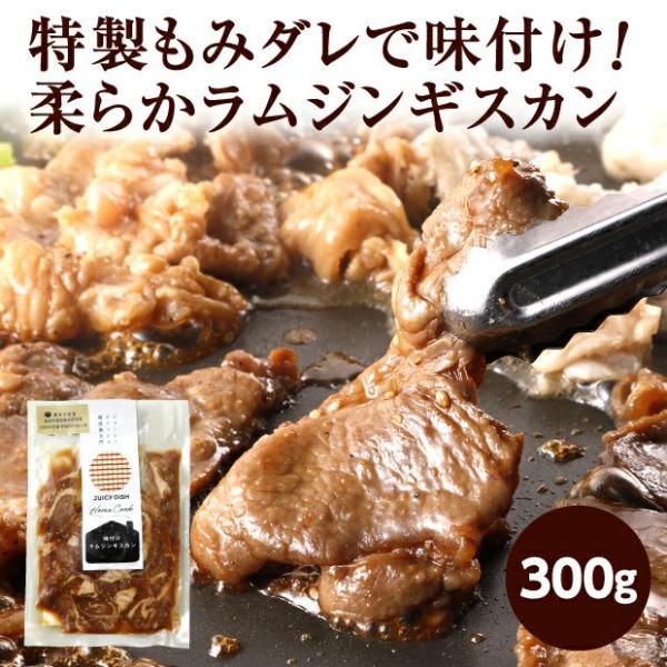 商品内容・ラムジンギスカン　300g北海道十勝・帯広市に店を構える老舗焼肉店「南大門」がプロデュースする、希少価値の高いラムを使用したジューシーで柔らかな味付ラムジンギスカン（300g）をお届けします。くさみが少なく柔らかくて香ばしいニュー...