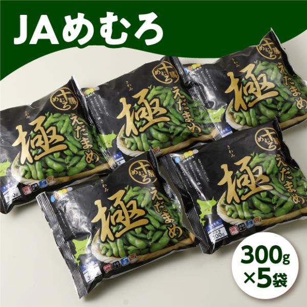 十勝めむろえだまめ極 5パックセット / JAめむろ [冷凍発送]