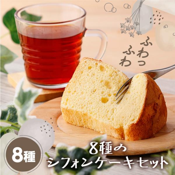 ●カットシフォン 約80g×8個セット（プレーン、チーズ、ミルク、米粉、かぼちゃ、チョコ、抹茶、いちご）