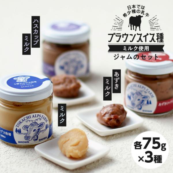 ミルクジャム3種セット 十勝アルプス牧場／北海道清水町｜ギフト 絶品