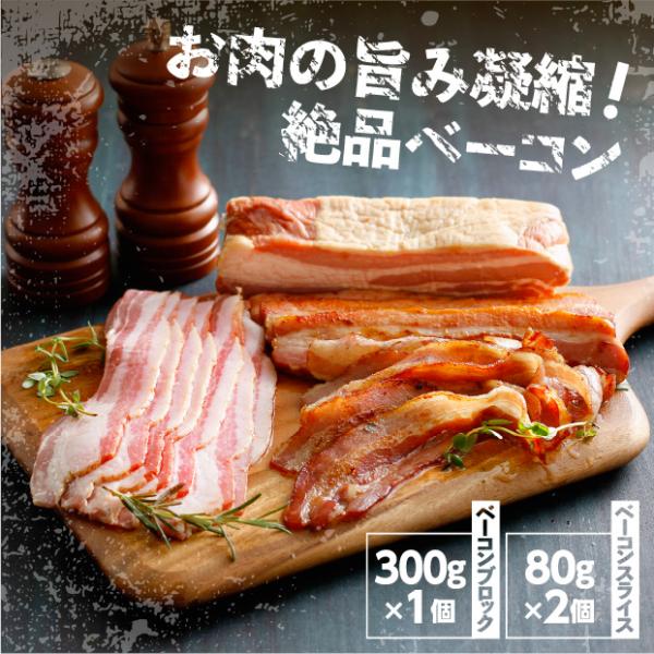 【商品内容】●ベーコンブロック 300ｇ×1個●ベーコンスライス 80ｇ×2個