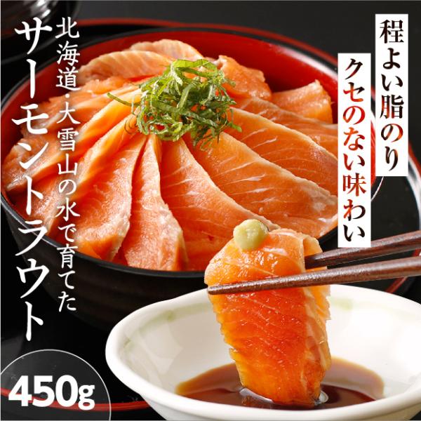 北海道大雪サーモン刺身用450g / 王子サーモンロード サーモントラウト