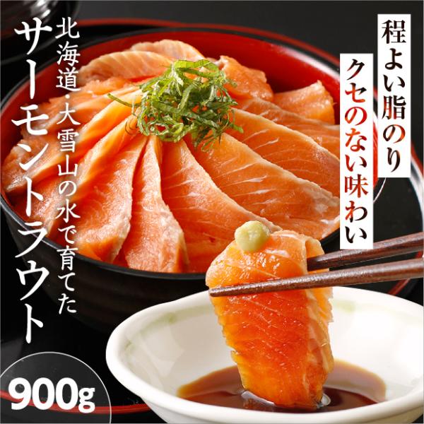 北海道大雪サーモン刺身用900g / 王子サーモンロード サーモントラウト [冷凍発送]