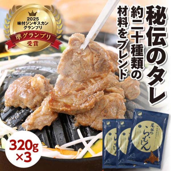 ●特選尾谷のらむじん 320ｇ×3袋