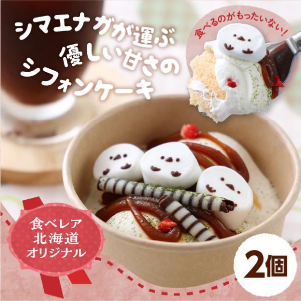 ●クリームシフォン（70g）×2個