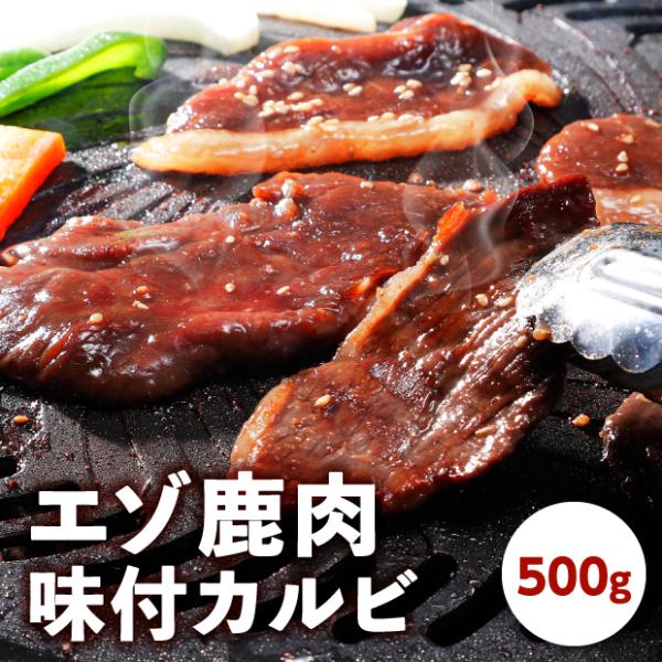 商品内容・エゾ鹿肉　味付カルビ300g×1袋美味しい鹿肉の見極めだけは絶対に誰にも負けないと自負する十勝新得町の上田精肉店。モモ肉を焼肉用にスライスして当店独自のたれで味付け。解凍後すぐに焼いて食べられる、手軽にエゾ鹿肉が味わえる商品です。