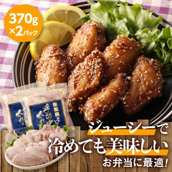 手羽中味付 ２パックセット 中札内若どり／北海道中札内村 鶏肉 鳥肉 精肉 チキン 漢方処方 田舎どり