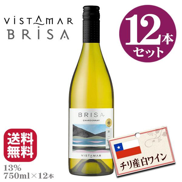 チリ産白ワイン・ビスタマール・ブリーザ　シャルドネ 750ml×12本 送料無料 【酒類】