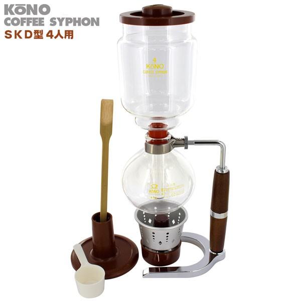 コーヒーサイフォンのKONO・SKD型コーヒーサイフォンです。本格派の布濾過器タイプ・4人用となります。初心者でも読めば淹れられる使用手順書が付属しています。※燃料用アルコールは別途お買い求めください。内容物：ロート・フラスコ・スタンド・ロ...