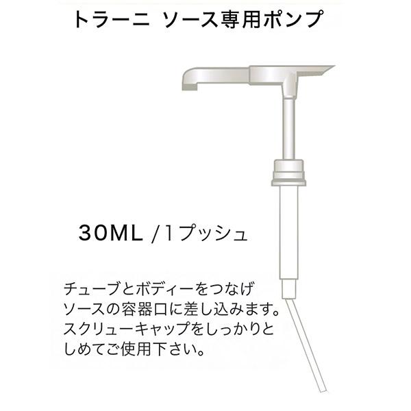 トラーニ 1890mlソース専用のポンプです。１プッシュで約30ml取り出せます。