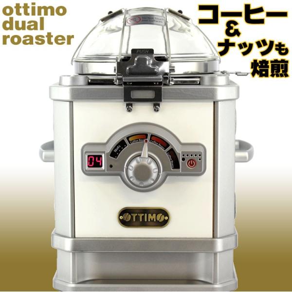コーヒー 焙煎機 オッティモ デュアルロースターJW-500R OTTIMO オッティモ デュアルロースター JN-500R 送料無料 : FRESH