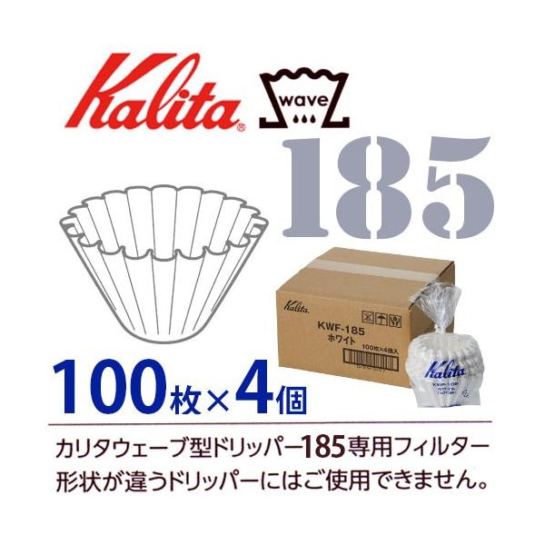 お得】 カリタ KWF-185 100枚入 ウェーブフィルター Kalita カリタ ウェーブフィルター 185 ホワイト (1袋100枚×4個入) KWF-185(100P)