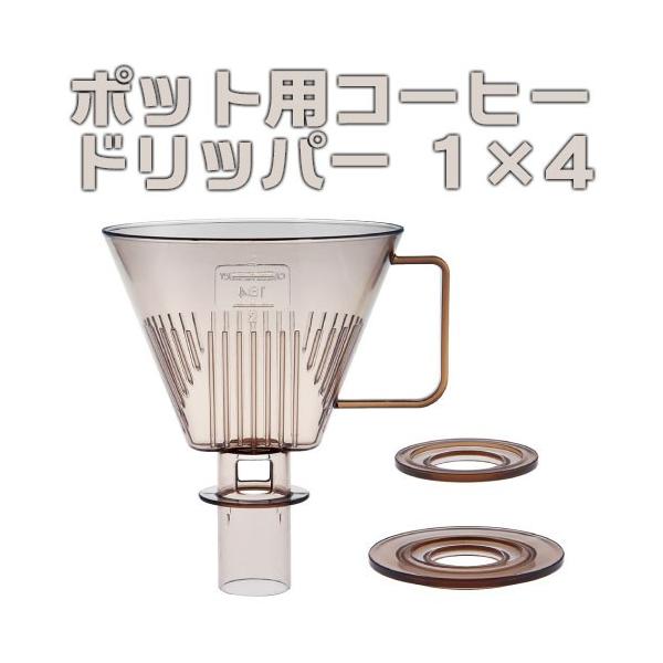 CP バール 細口ポット用 コーヒードリッパー 1×4 510076