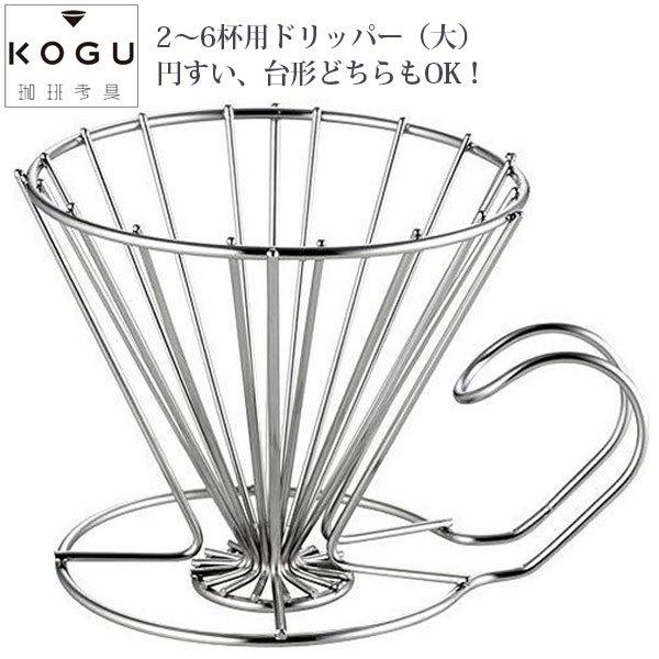 コーヒードリッパー ステンレス 6杯用」の人気商品一覧・価格比較