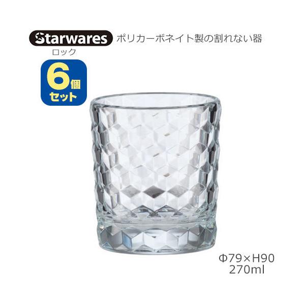 【割れないガラス!?】ポリカーボネート製品2300076 Starwares スターウエアズ ポリカグラス ロック 270ml 6個セット SW