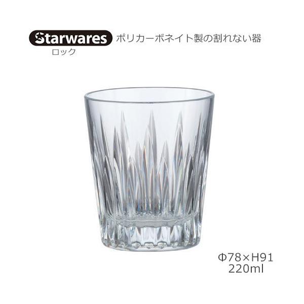 Starwares（スターウェアズ）はクリスタルの輝きを持つポリカーボネイト製の食器です。軽量で耐久性・耐衝撃性に優れ、落としても割れない安全性、破損のケガや破片の心配がない安心の器です。用途：ロックグラス用容量：220mlサイズ：直径78...